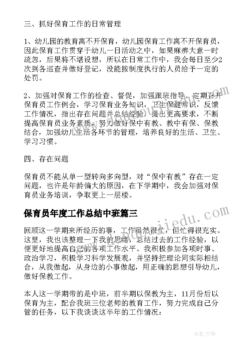 保育员年度工作总结中班(优秀7篇)