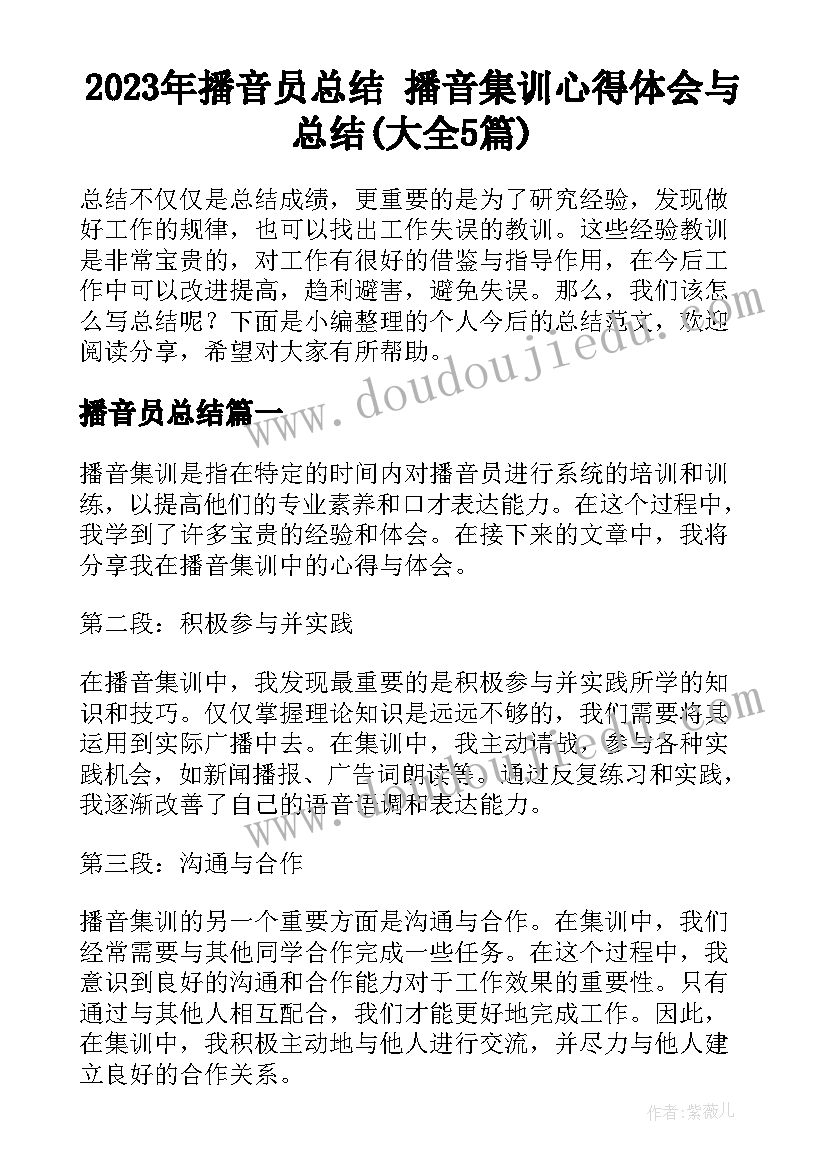 2023年播音员总结 播音集训心得体会与总结(大全5篇)