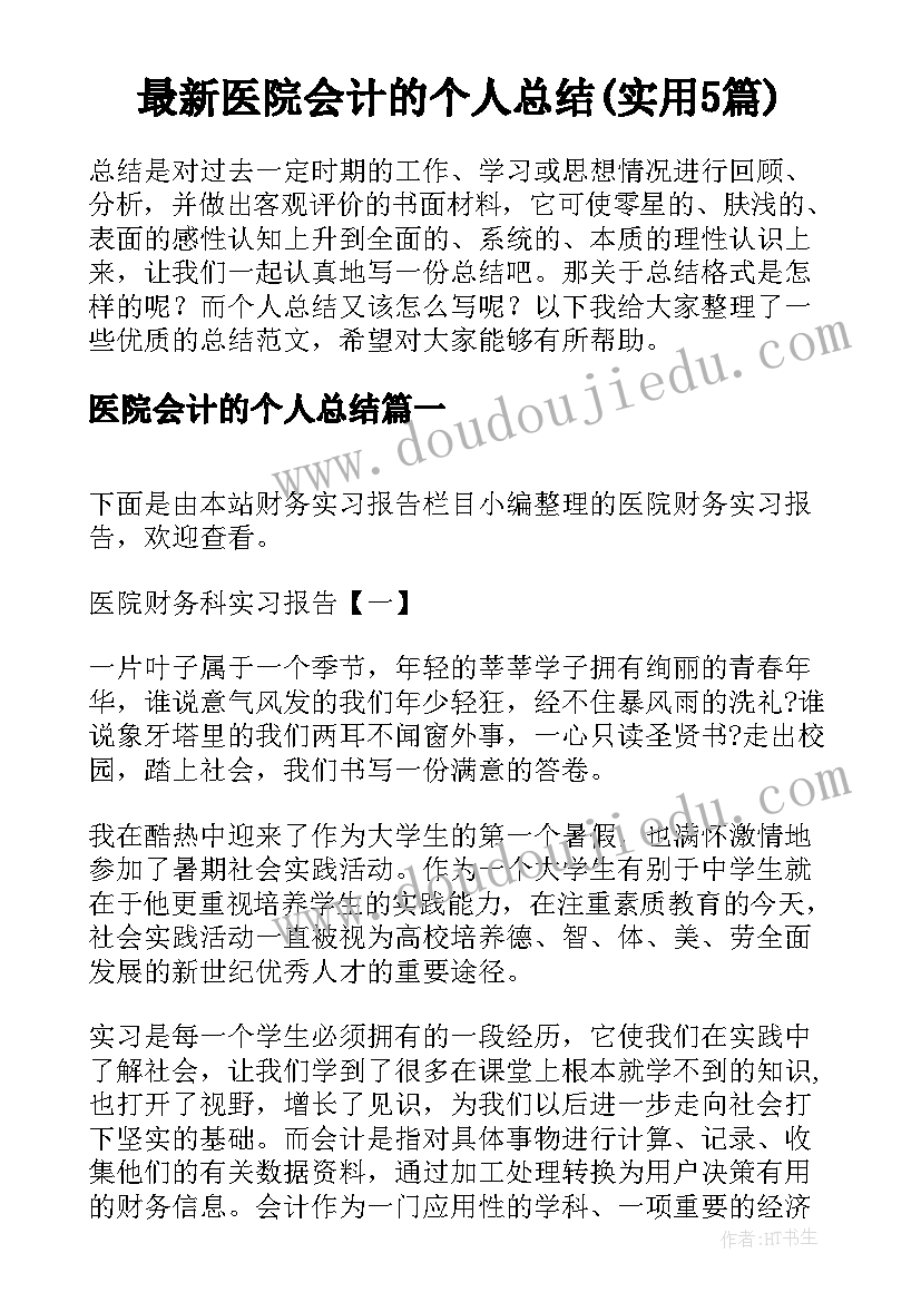 最新医院会计的个人总结(实用5篇)