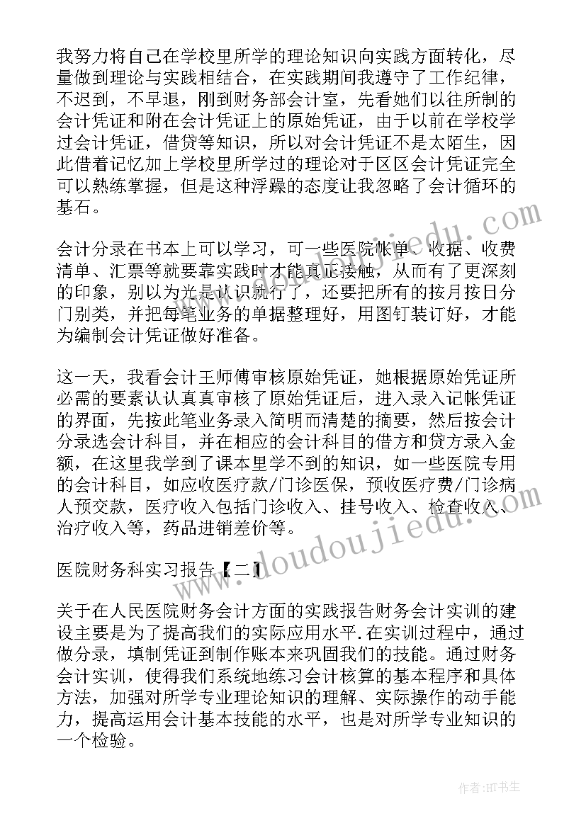 最新医院会计的个人总结(实用5篇)