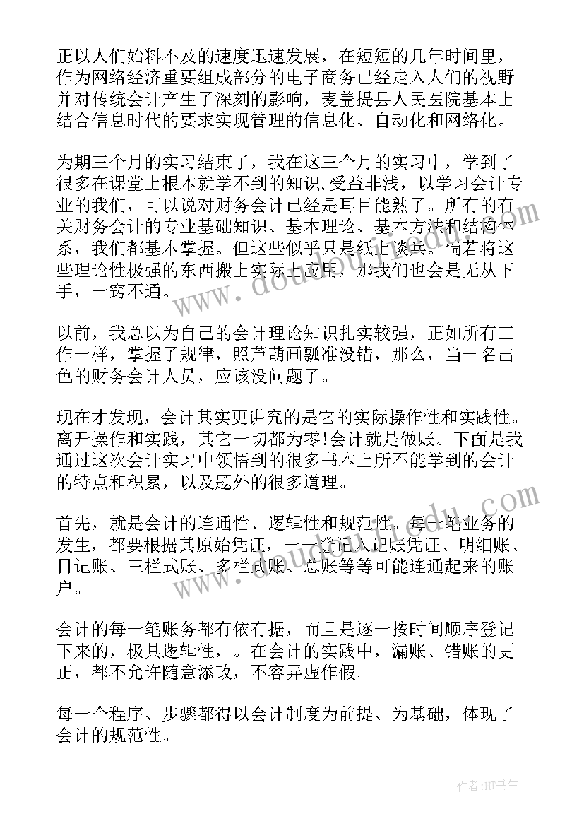 最新医院会计的个人总结(实用5篇)