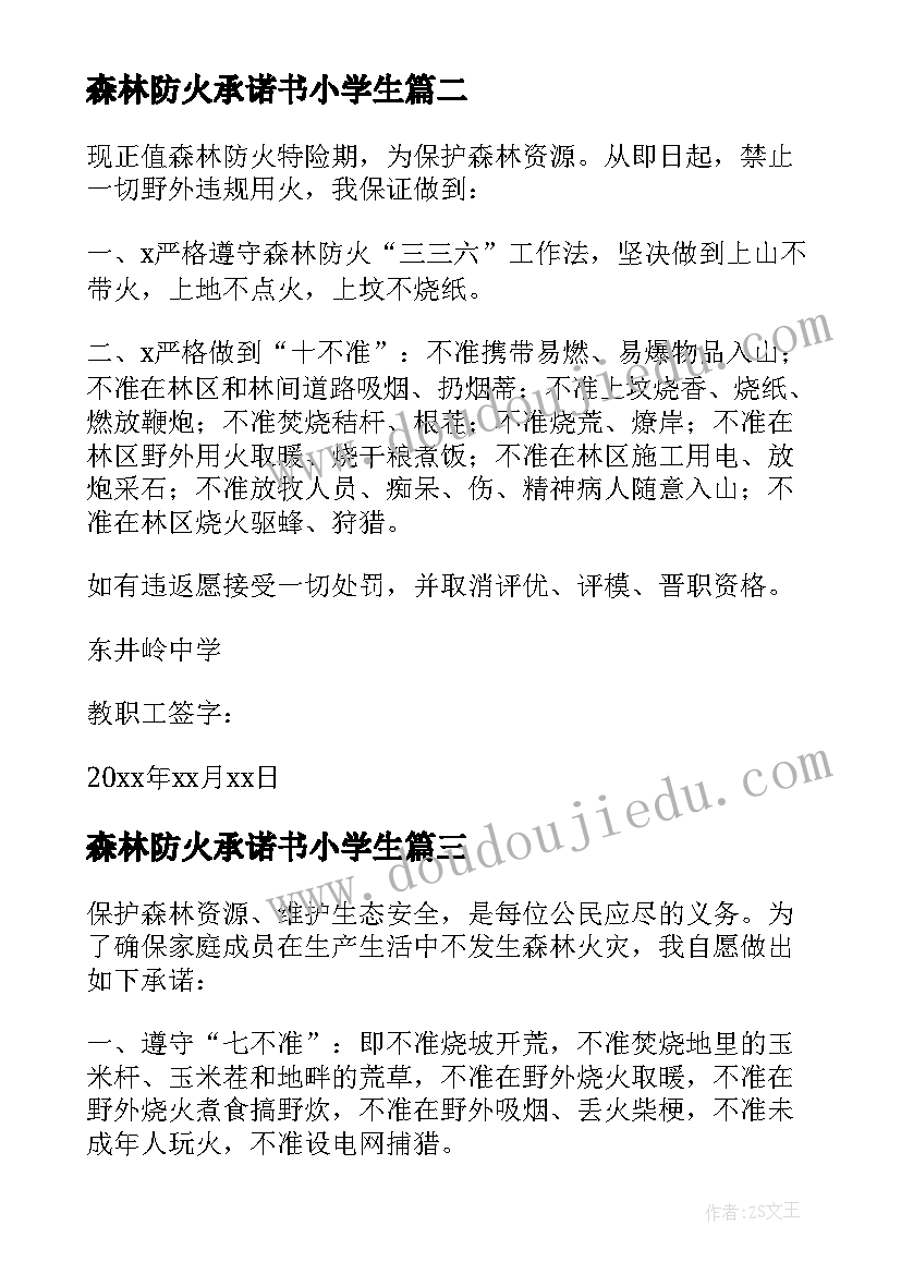 最新森林防火承诺书小学生 森林防火承诺书(实用8篇)