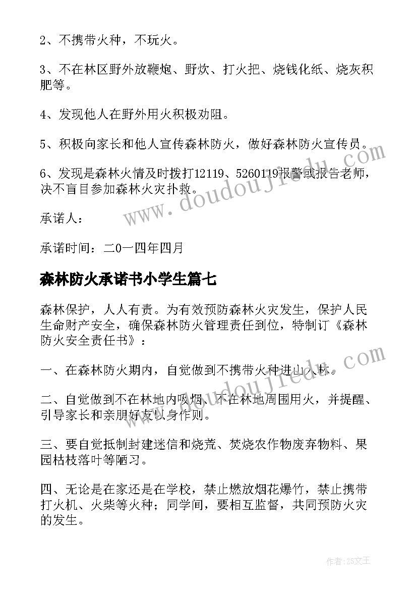 最新森林防火承诺书小学生 森林防火承诺书(实用8篇)