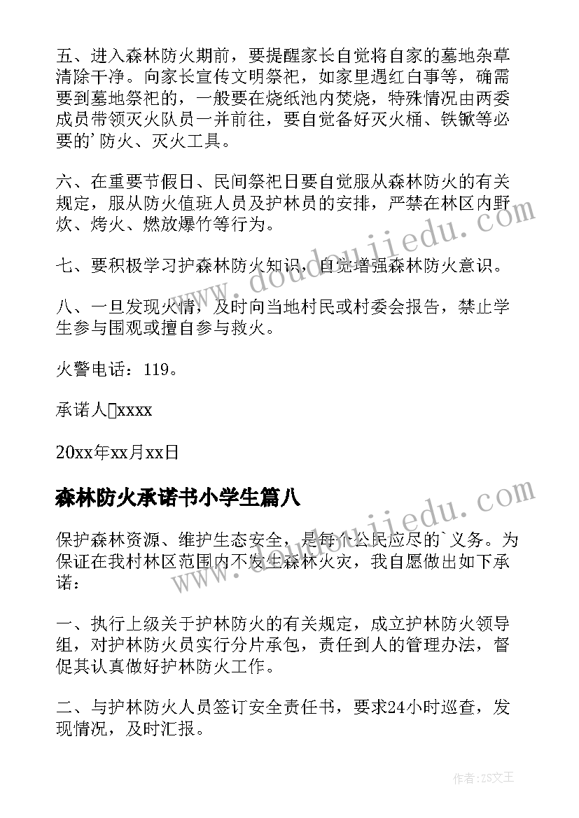 最新森林防火承诺书小学生 森林防火承诺书(实用8篇)