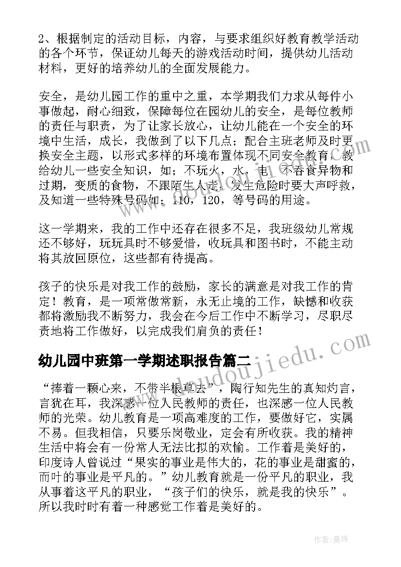 2023年幼儿园中班第一学期述职报告(汇总5篇)