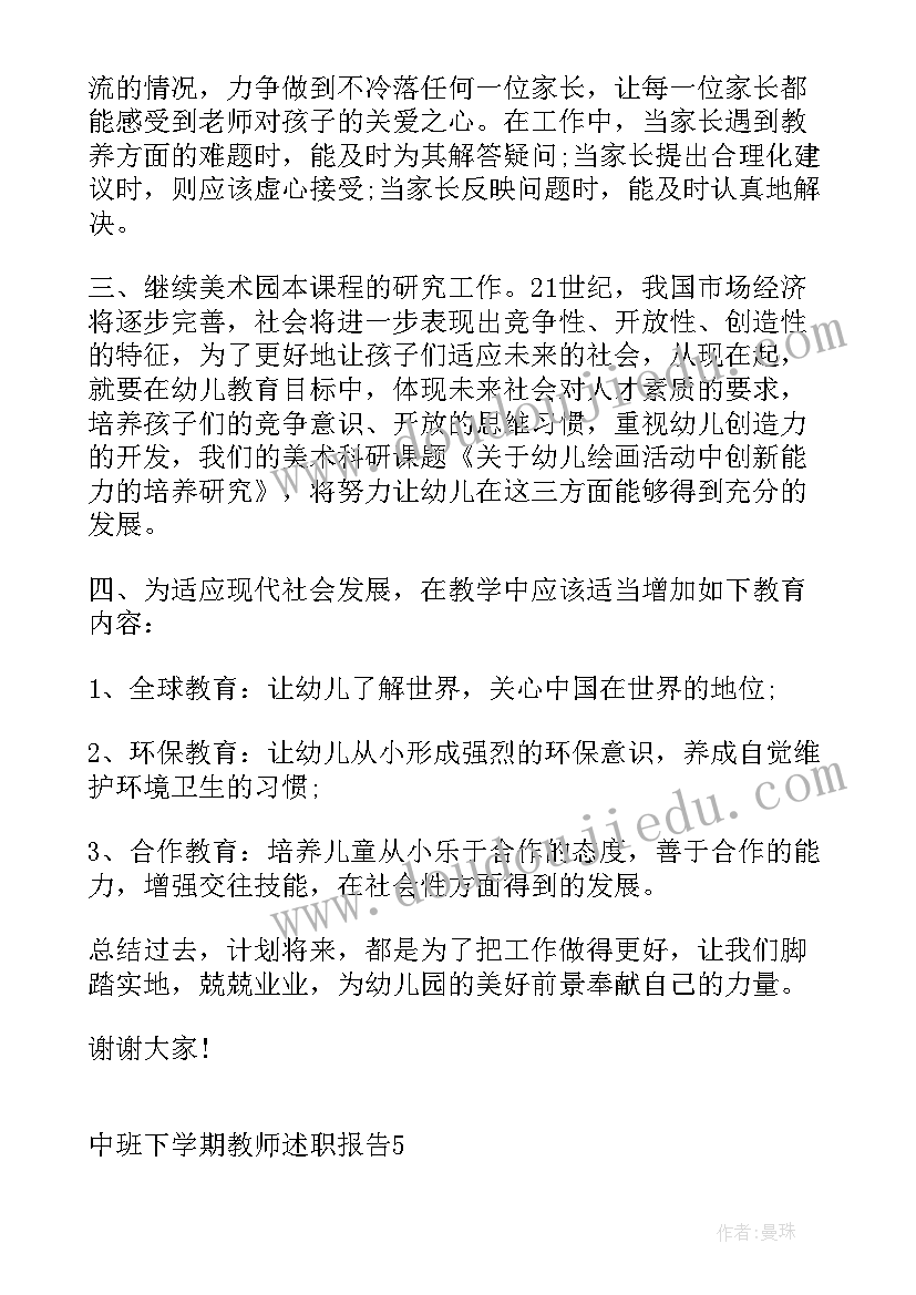 2023年幼儿园中班第一学期述职报告(汇总5篇)