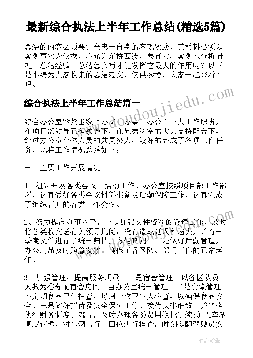 最新综合执法上半年工作总结(精选5篇)