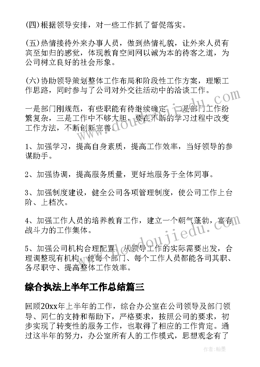 最新综合执法上半年工作总结(精选5篇)