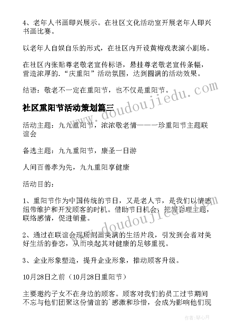 2023年社区重阳节活动策划 社区重阳节策划方案(实用10篇)