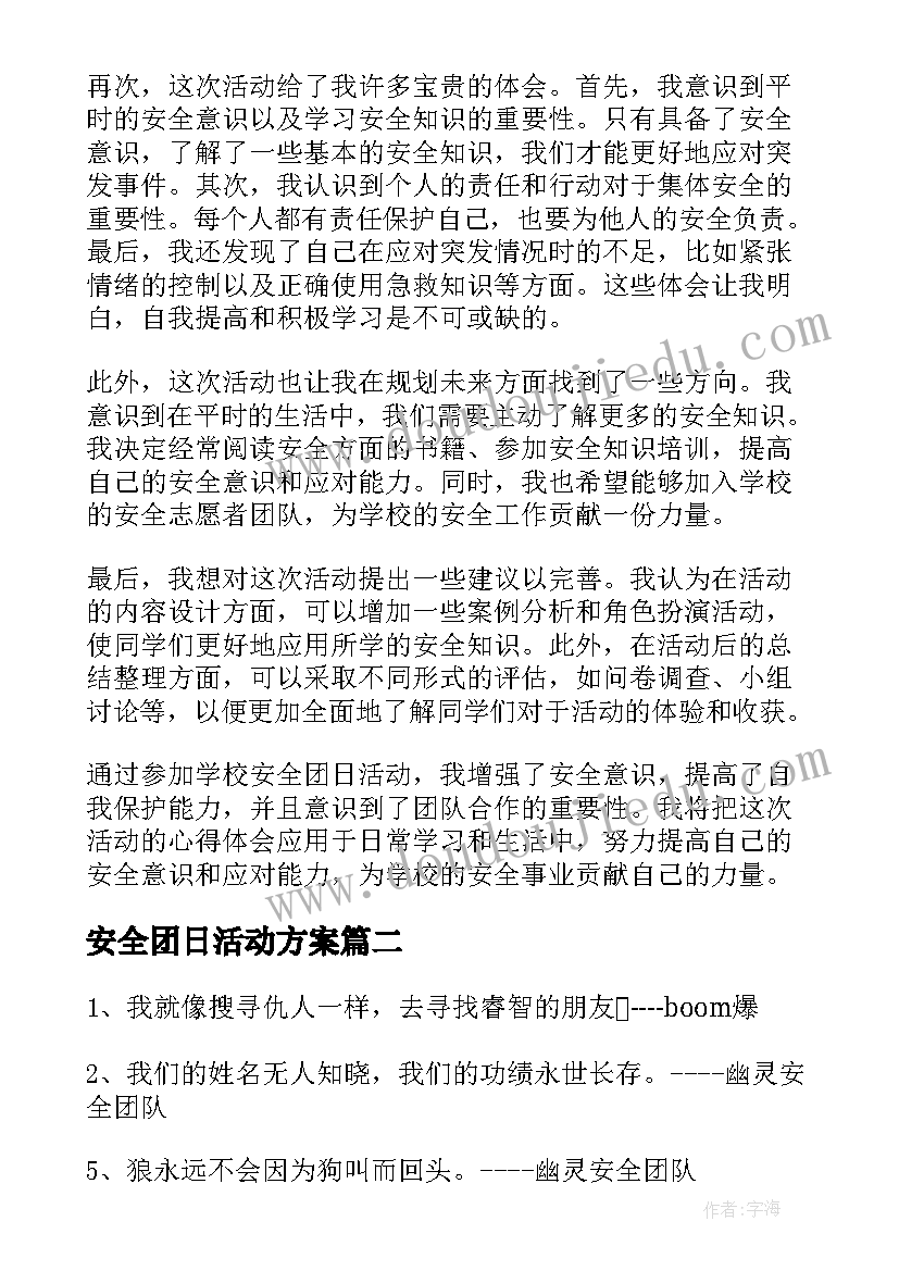 2023年安全团日活动方案(大全5篇)