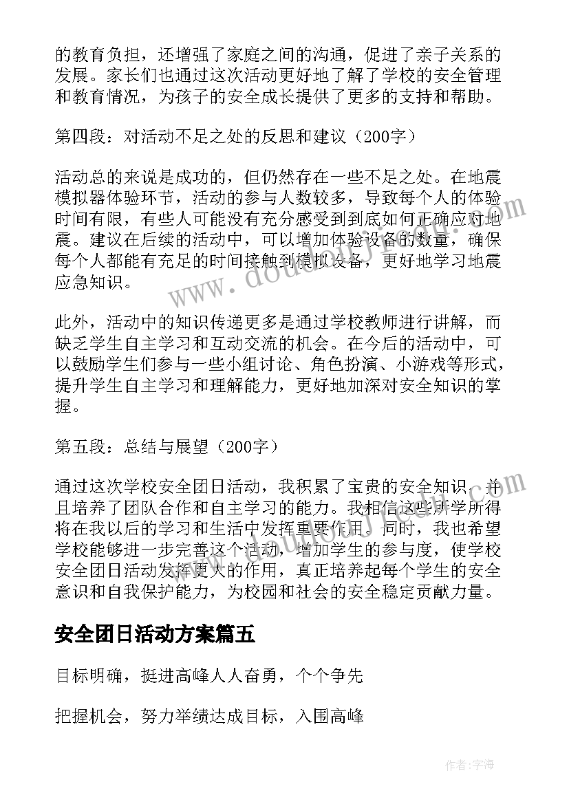 2023年安全团日活动方案(大全5篇)