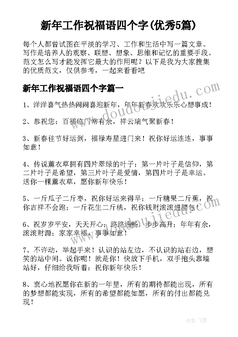 新年工作祝福语四个字(优秀5篇)