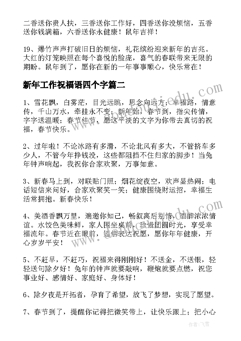 新年工作祝福语四个字(优秀5篇)