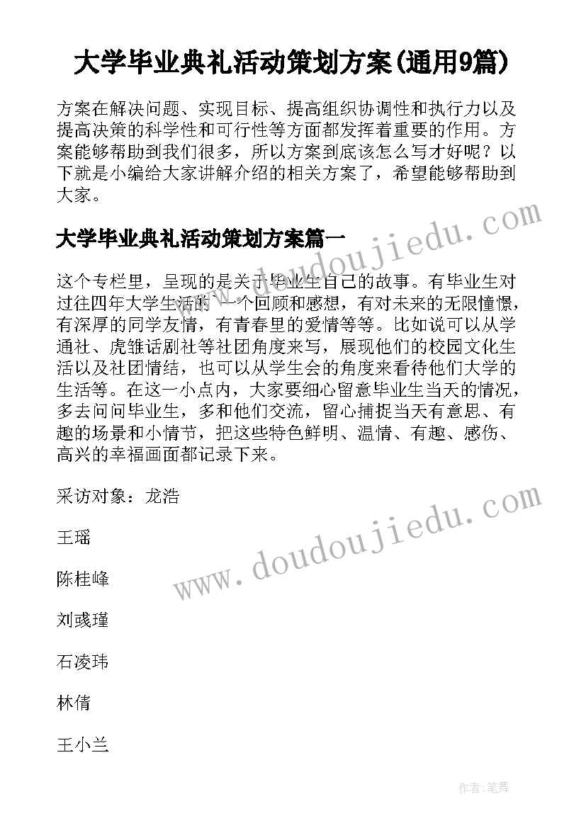 大学毕业典礼活动策划方案(通用9篇)