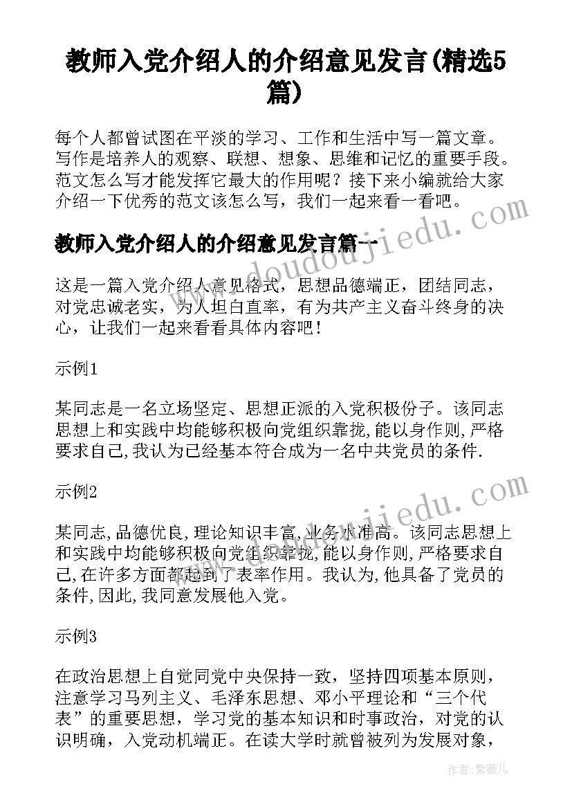 教师入党介绍人的介绍意见发言(精选5篇)