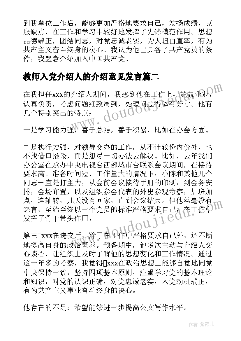 教师入党介绍人的介绍意见发言(精选5篇)