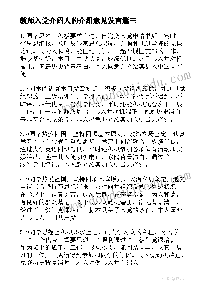 教师入党介绍人的介绍意见发言(精选5篇)