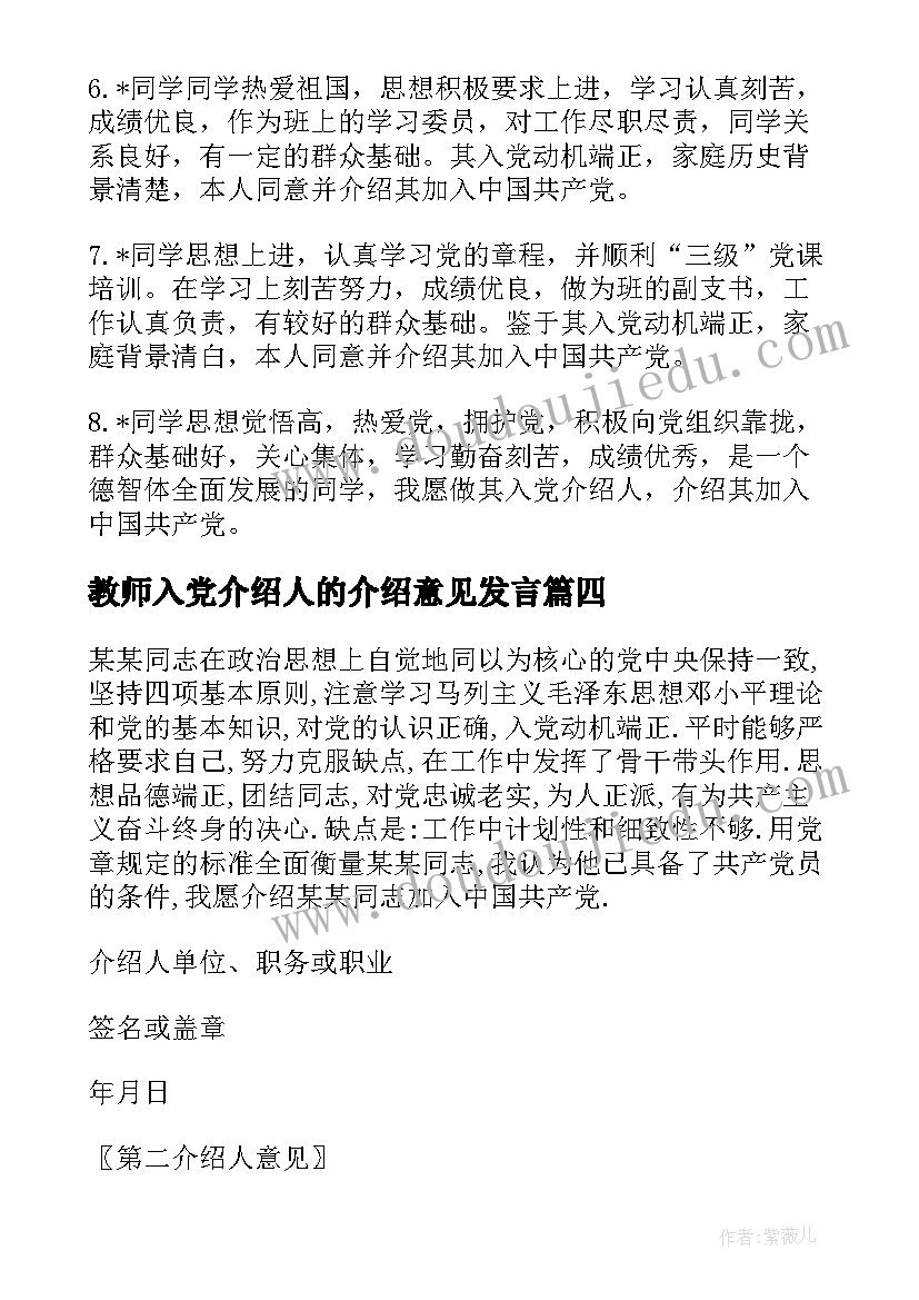 教师入党介绍人的介绍意见发言(精选5篇)