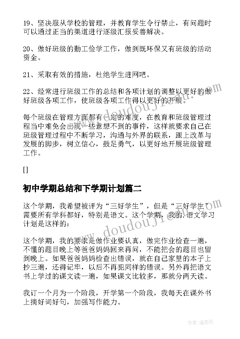 2023年初中学期总结和下学期计划(模板9篇)