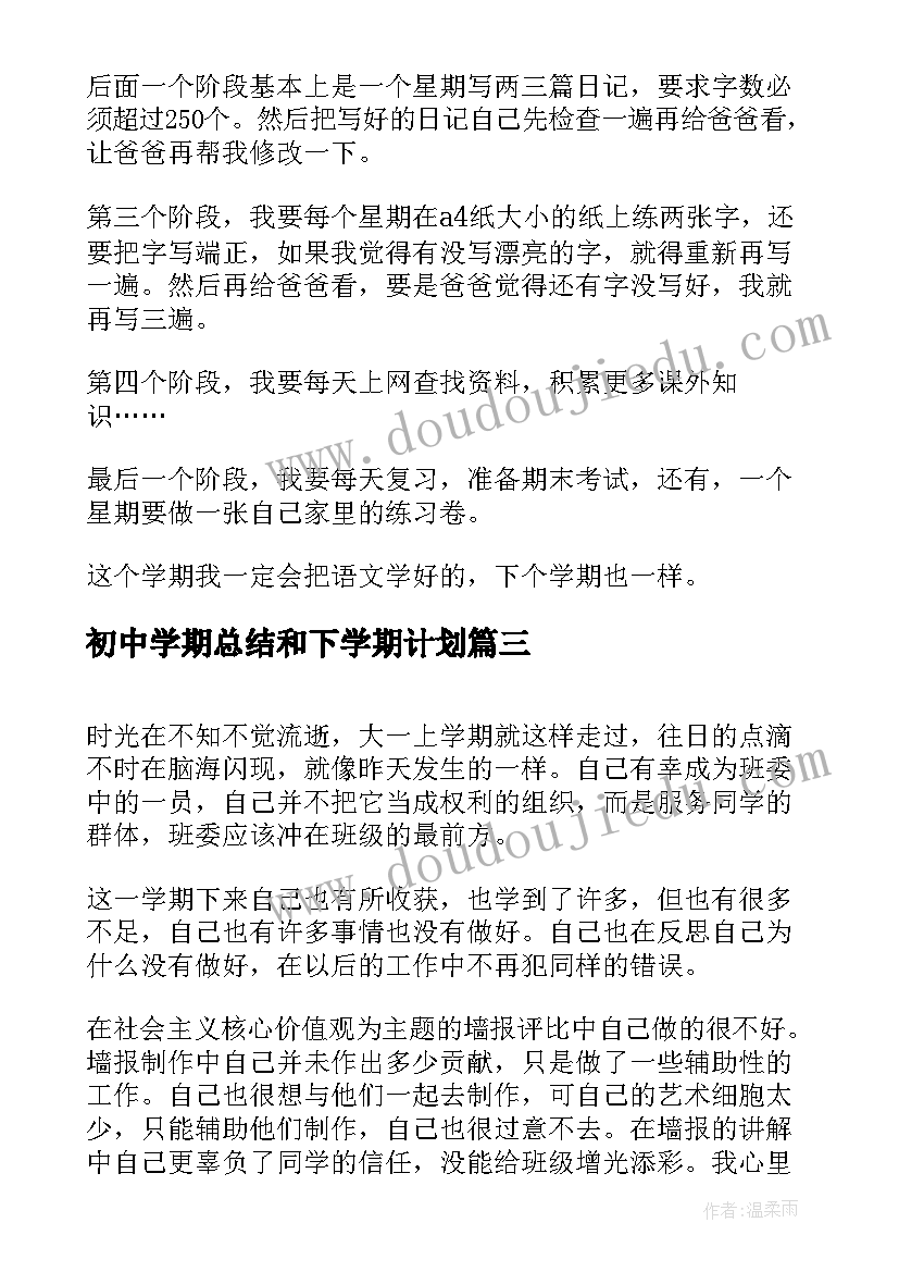 2023年初中学期总结和下学期计划(模板9篇)