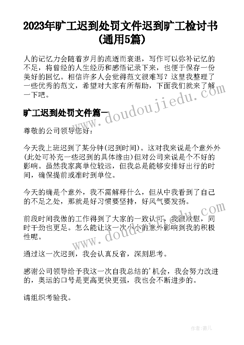 2023年旷工迟到处罚文件 迟到旷工检讨书(通用5篇)