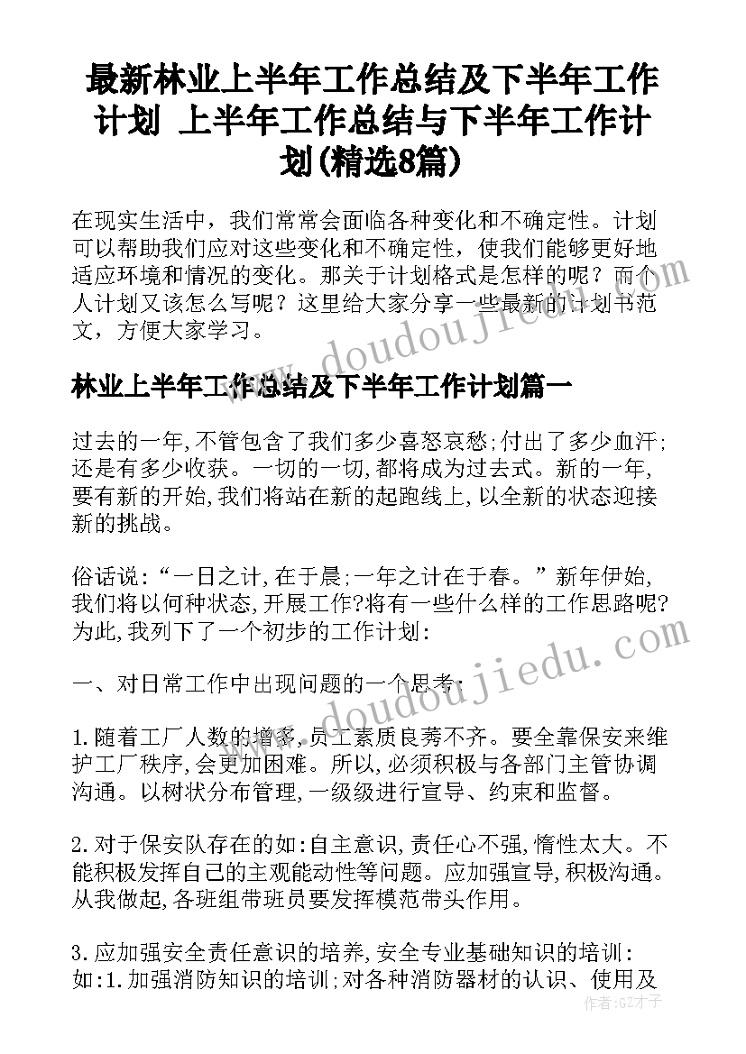 最新林业上半年工作总结及下半年工作计划 上半年工作总结与下半年工作计划(精选8篇)