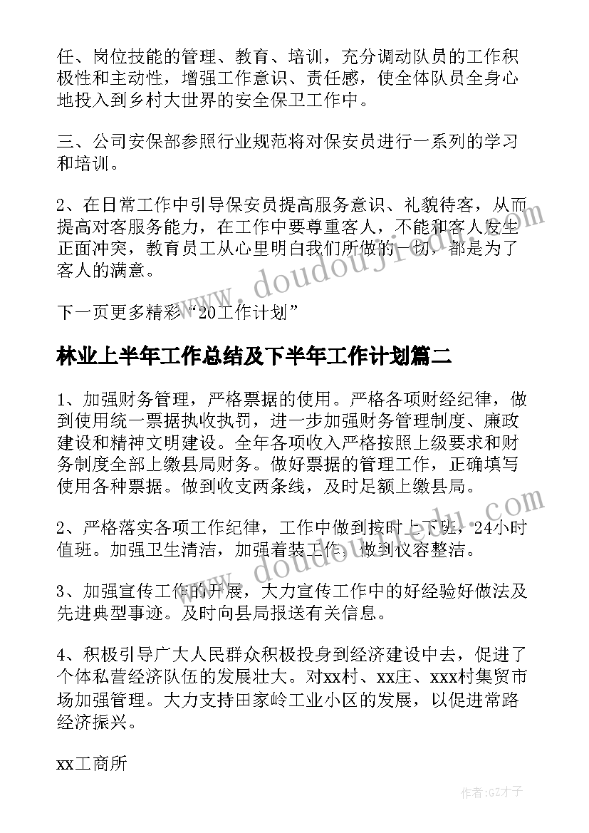 最新林业上半年工作总结及下半年工作计划 上半年工作总结与下半年工作计划(精选8篇)