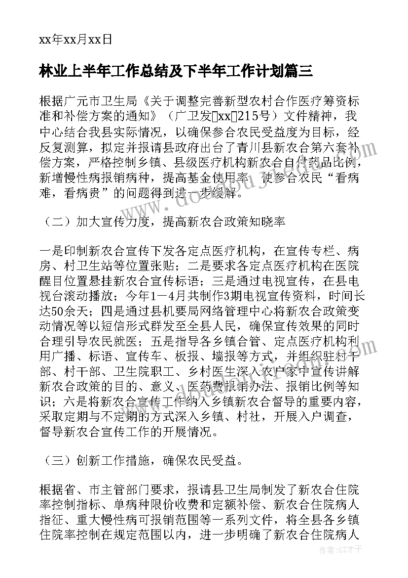 最新林业上半年工作总结及下半年工作计划 上半年工作总结与下半年工作计划(精选8篇)