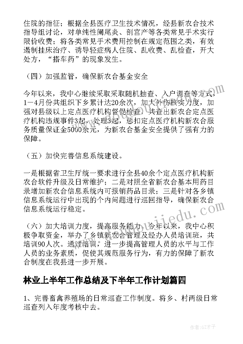 最新林业上半年工作总结及下半年工作计划 上半年工作总结与下半年工作计划(精选8篇)