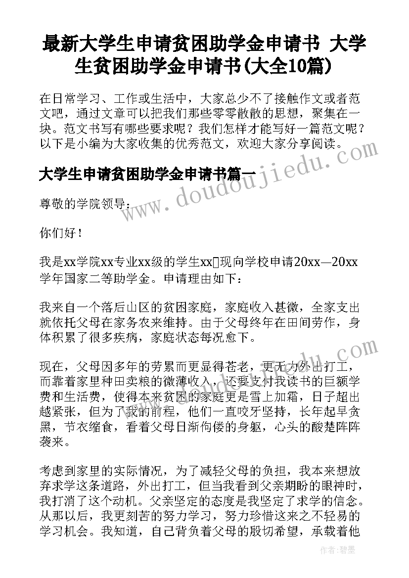 最新大学生申请贫困助学金申请书 大学生贫困助学金申请书(大全10篇)