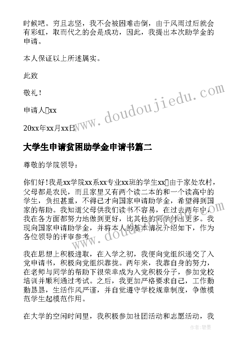 最新大学生申请贫困助学金申请书 大学生贫困助学金申请书(大全10篇)