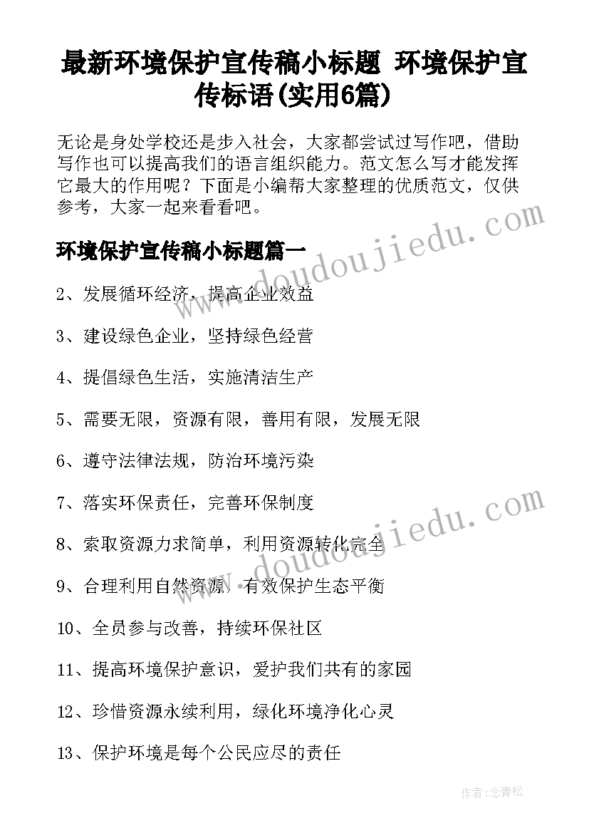 最新环境保护宣传稿小标题 环境保护宣传标语(实用6篇)