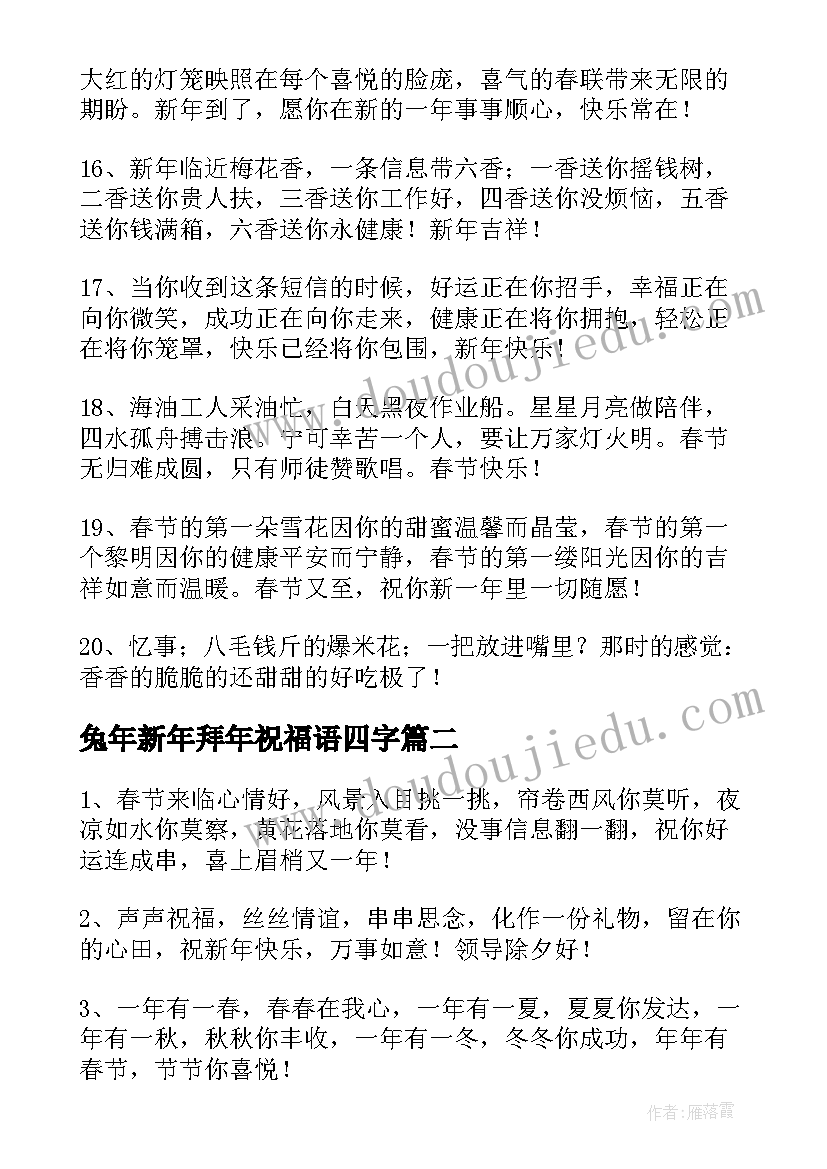 2023年兔年新年拜年祝福语四字(汇总5篇)