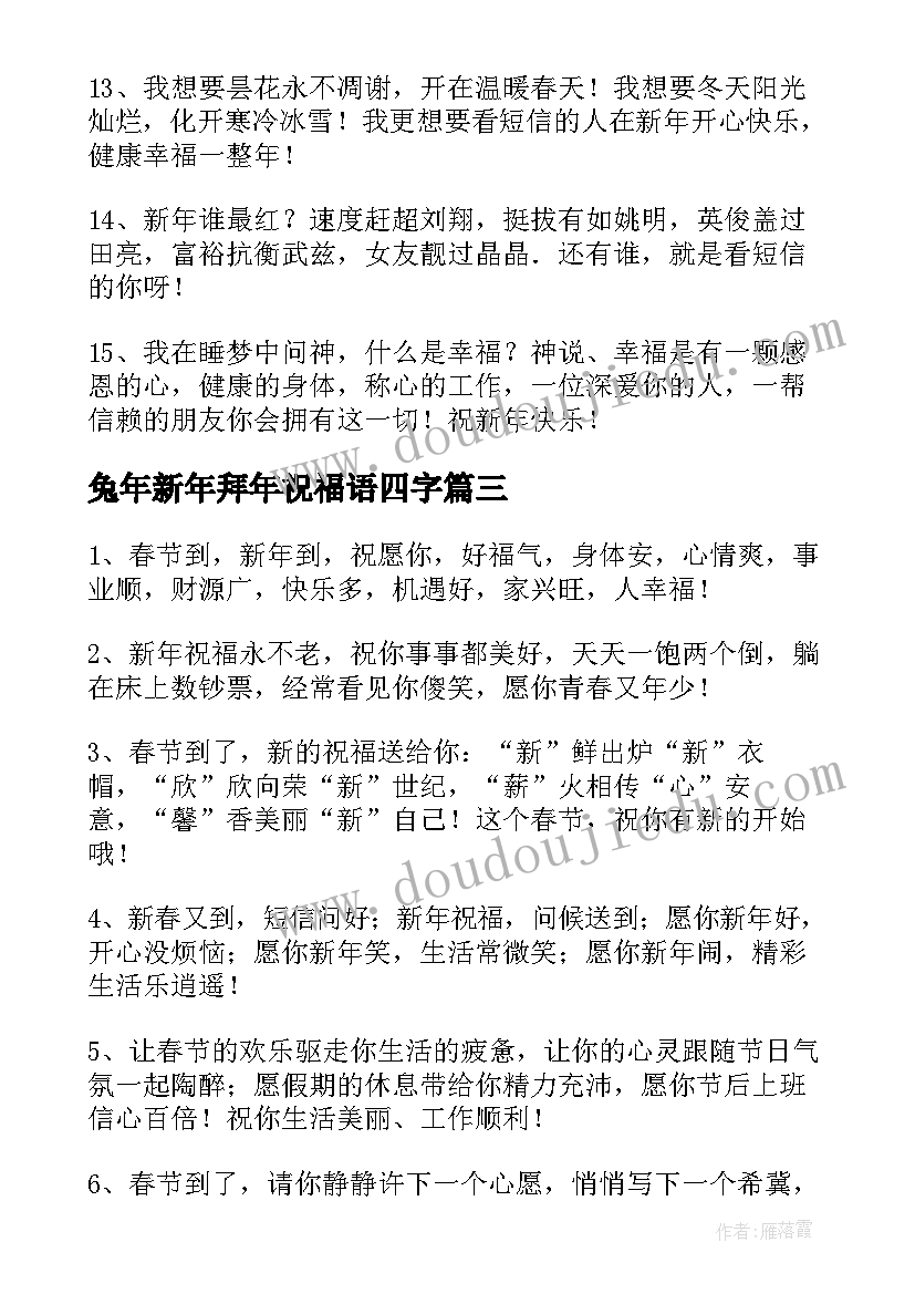 2023年兔年新年拜年祝福语四字(汇总5篇)