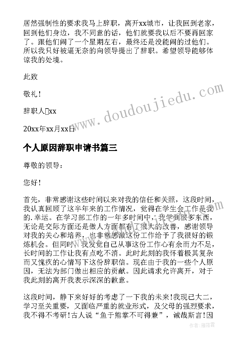 2023年个人原因辞职申请书(精选7篇)