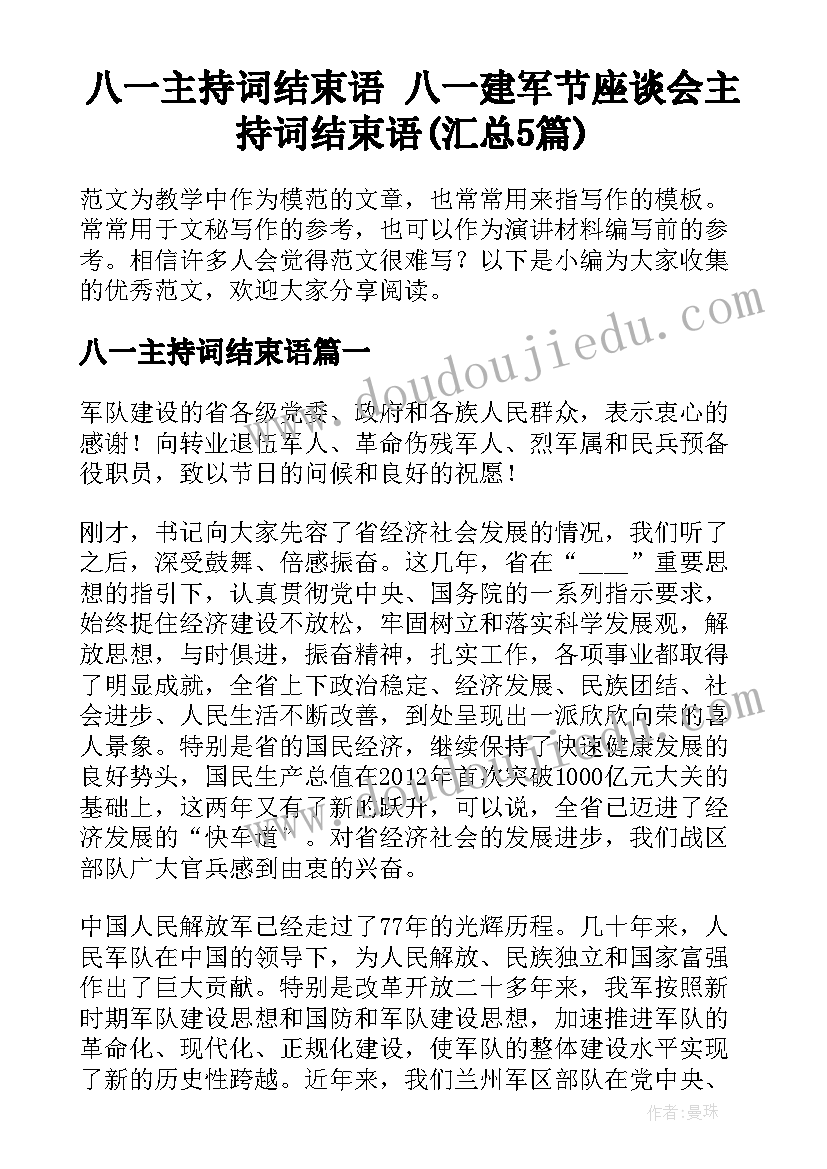 八一主持词结束语 八一建军节座谈会主持词结束语(汇总5篇)