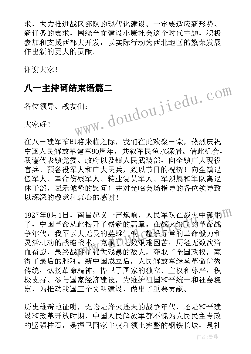 八一主持词结束语 八一建军节座谈会主持词结束语(汇总5篇)