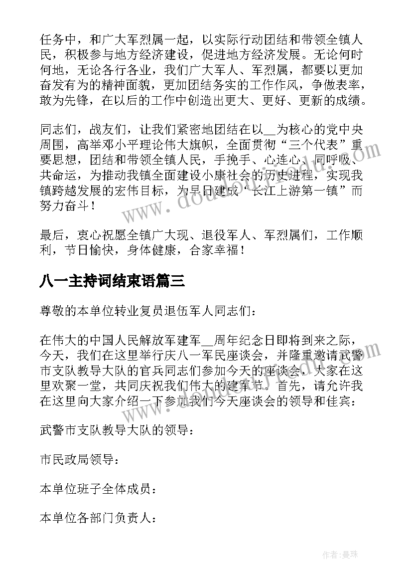 八一主持词结束语 八一建军节座谈会主持词结束语(汇总5篇)