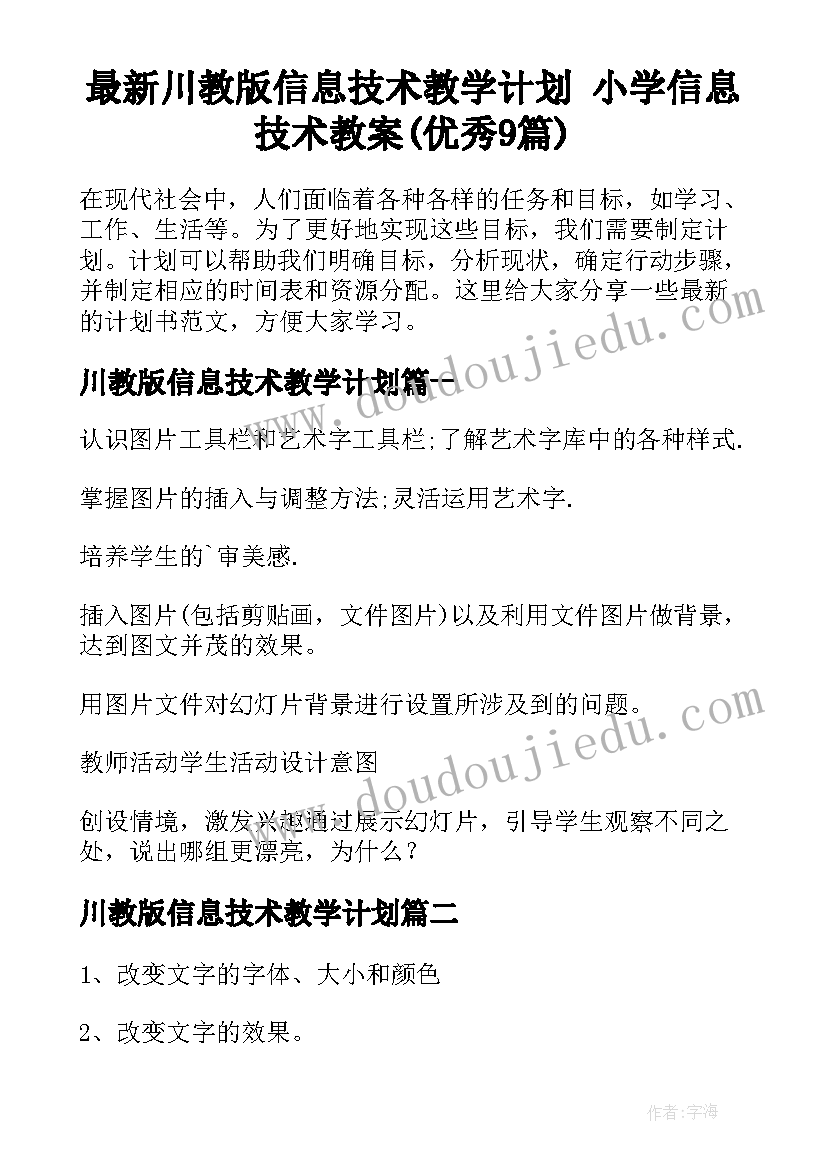 最新川教版信息技术教学计划 小学信息技术教案(优秀9篇)