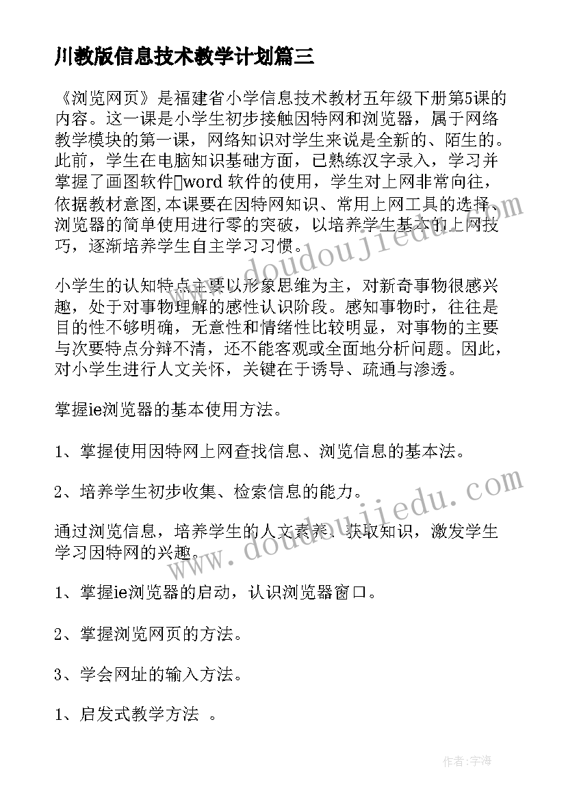 最新川教版信息技术教学计划 小学信息技术教案(优秀9篇)