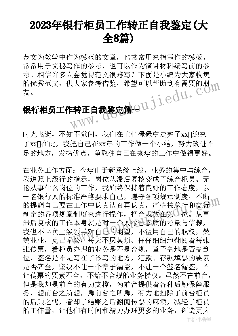 2023年银行柜员工作转正自我鉴定(大全8篇)