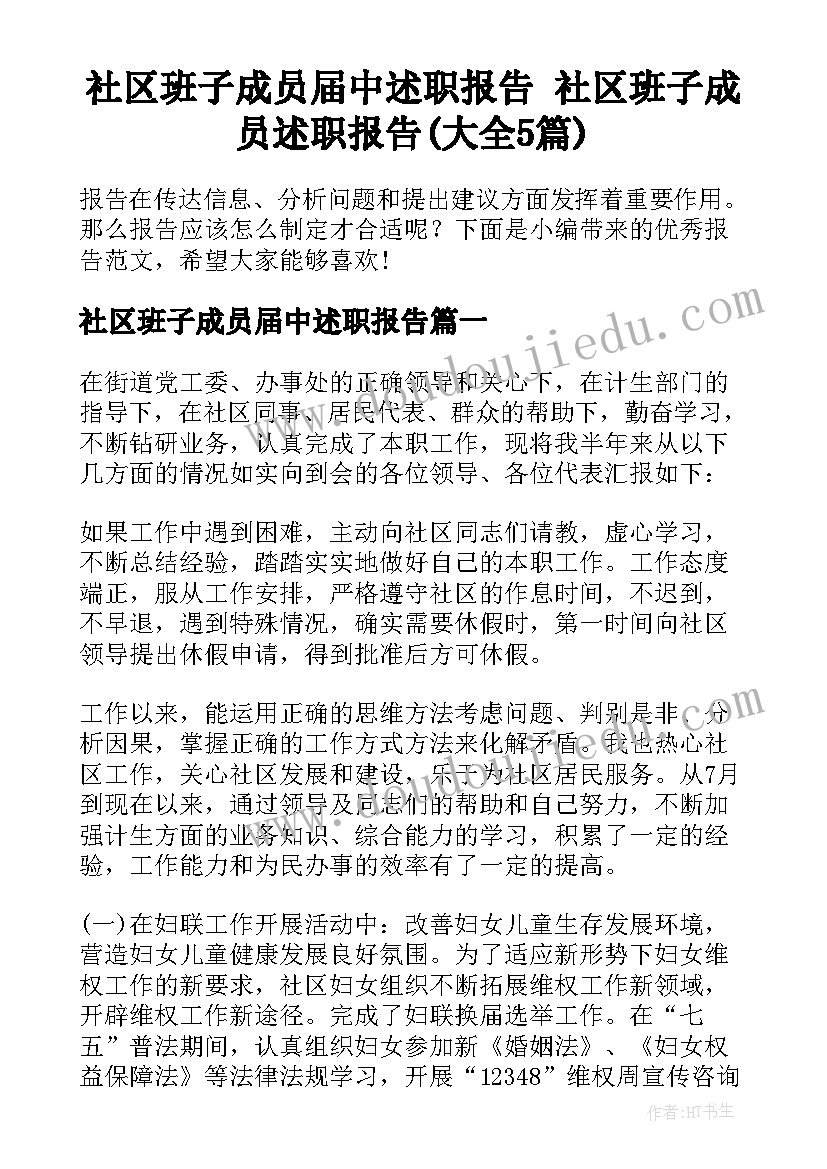 社区班子成员届中述职报告 社区班子成员述职报告(大全5篇)