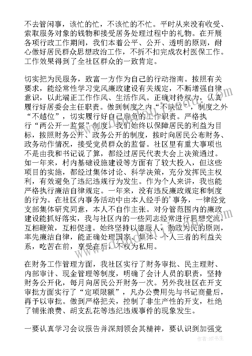 社区班子成员届中述职报告 社区班子成员述职报告(大全5篇)