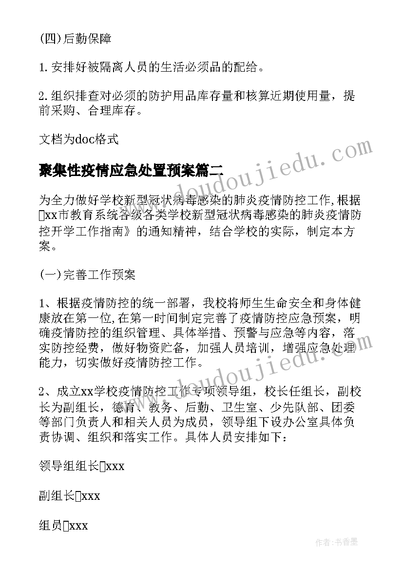 2023年聚集性疫情应急处置预案 小学疫情防控应急处置演练方案(大全5篇)