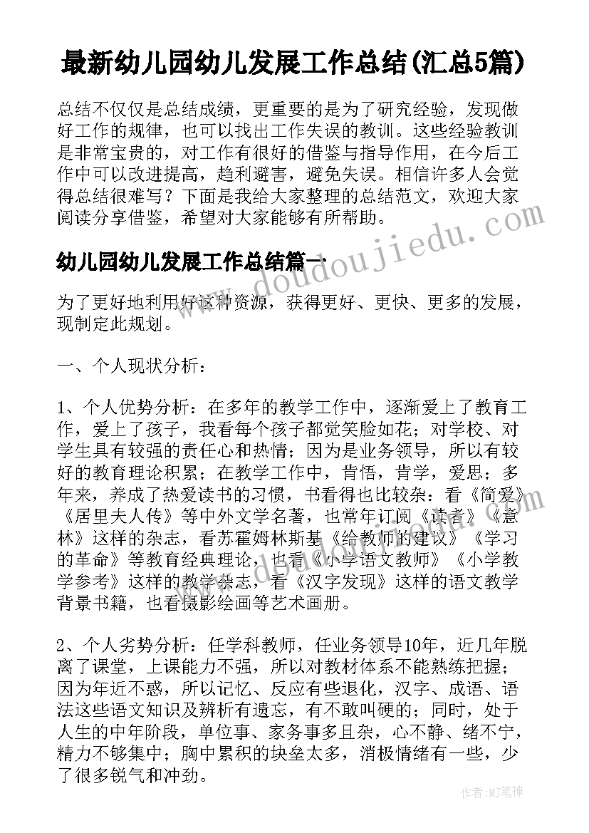 最新幼儿园幼儿发展工作总结(汇总5篇)