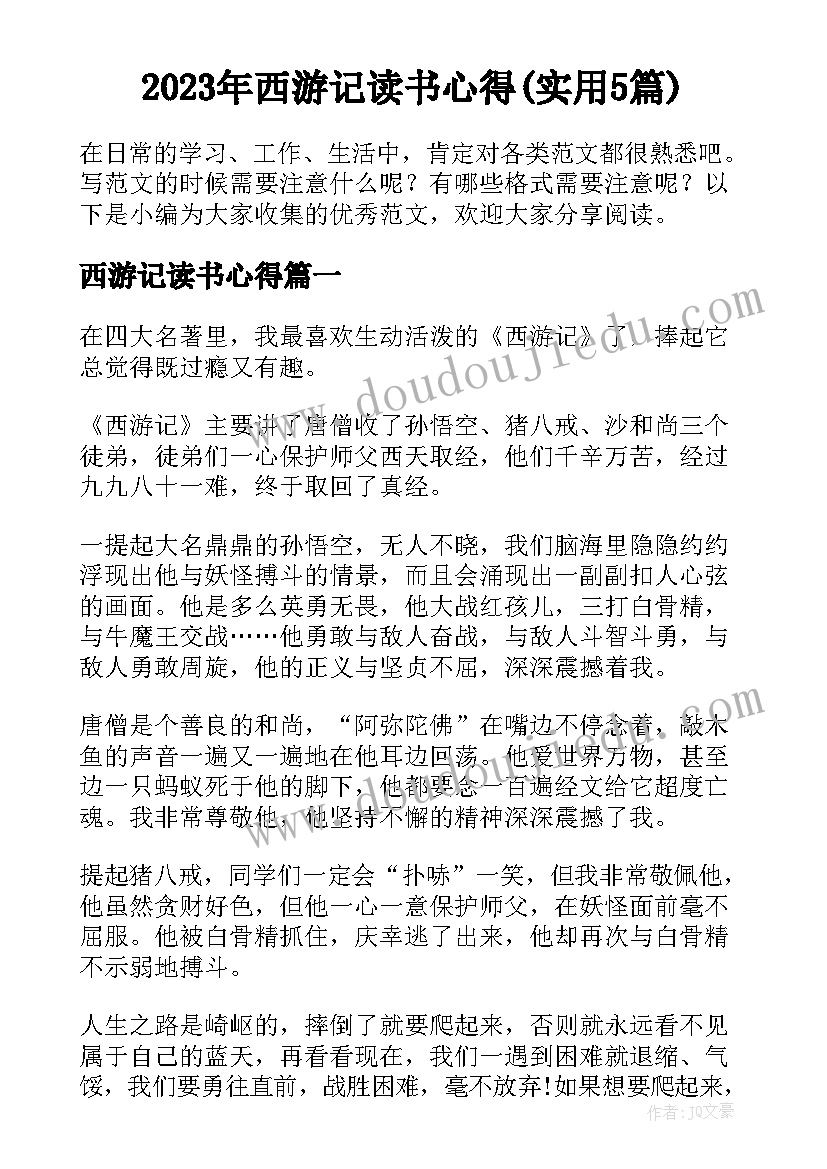 2023年西游记读书心得(实用5篇)