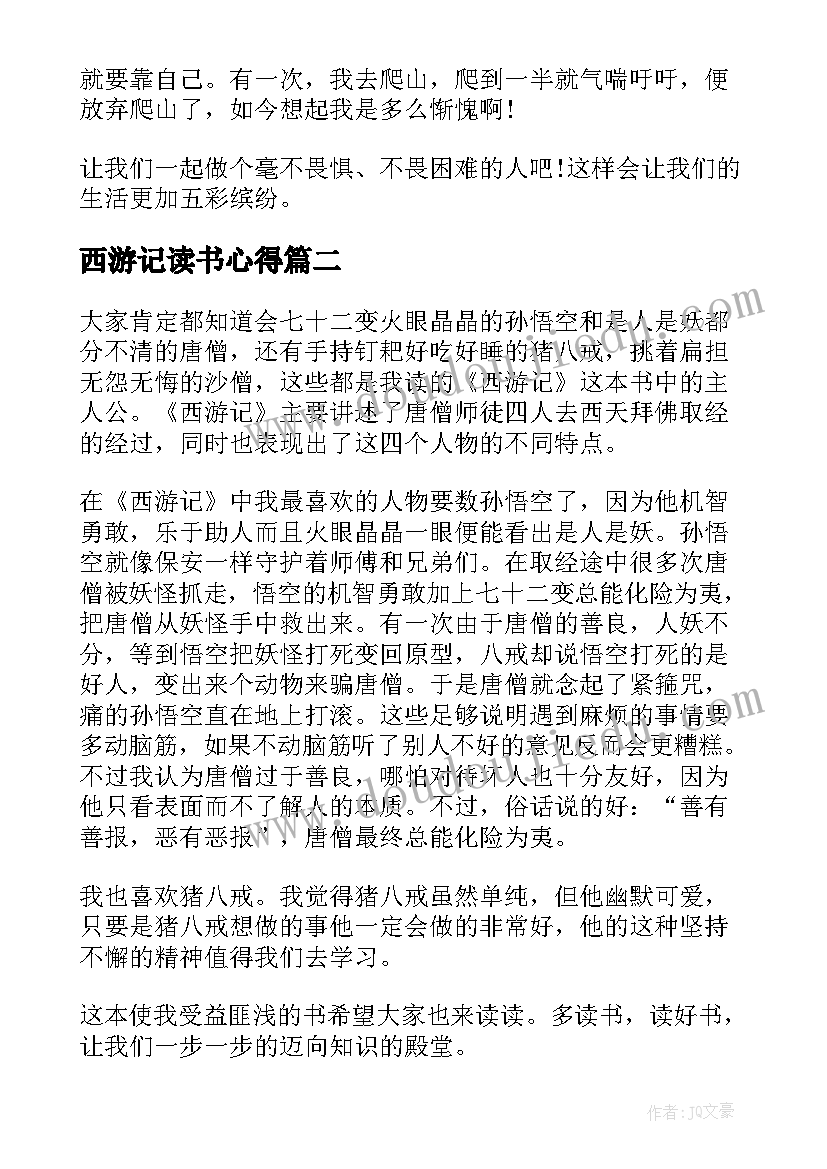 2023年西游记读书心得(实用5篇)