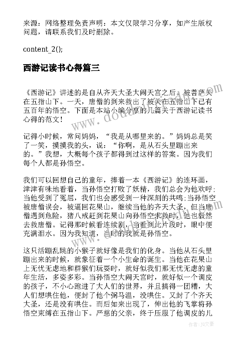 2023年西游记读书心得(实用5篇)