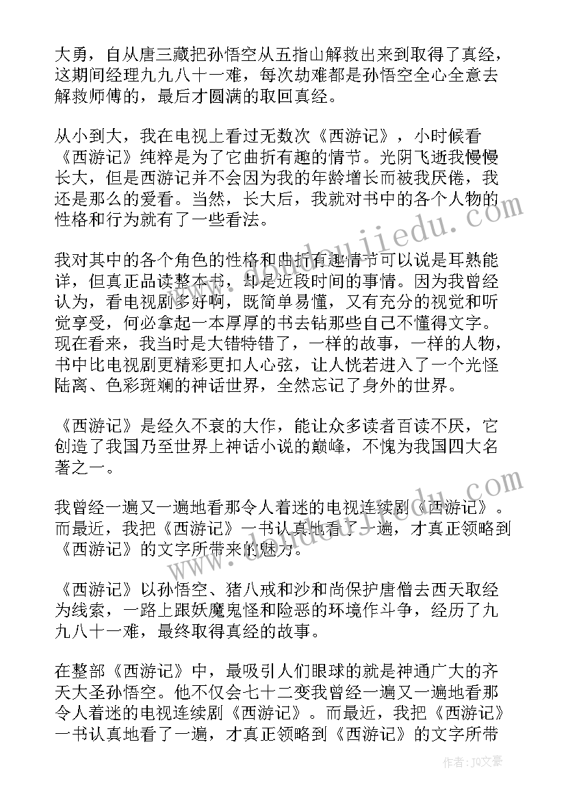 2023年西游记读书心得(实用5篇)