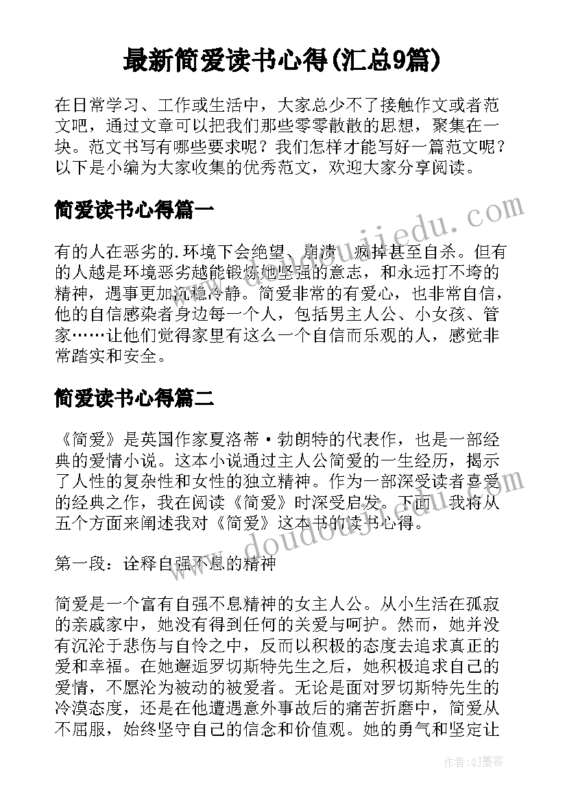 最新简爱读书心得(汇总9篇)